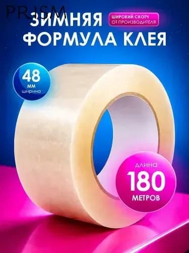 Клейкая лента канцелярская 48 мм x 180 м, 1 шт.