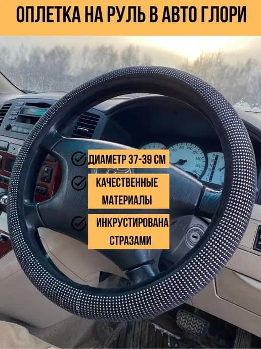 Оплетка на руль со стразами