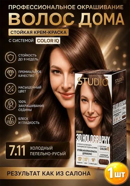 Краска для волос Studio (Студио) 3D Holography 7.11-Холодный пепельно-русый х 1шт