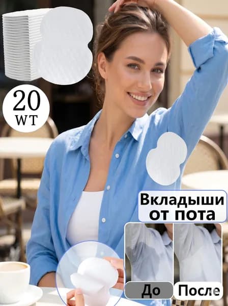 Вкладыши от пота, 20 шт.