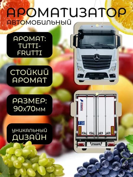 Ароматизатор автомобильный, Тутти - Фрутти