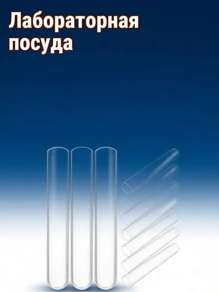 Прочные прозрачные пластиковые пробирки для исследований и хранения, комплект 10 штук