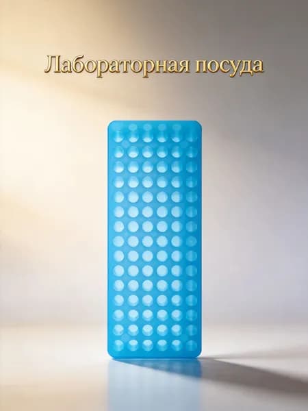 Синяя пластиковая подставка для пробирок с 60 ячейками для хранения и организации