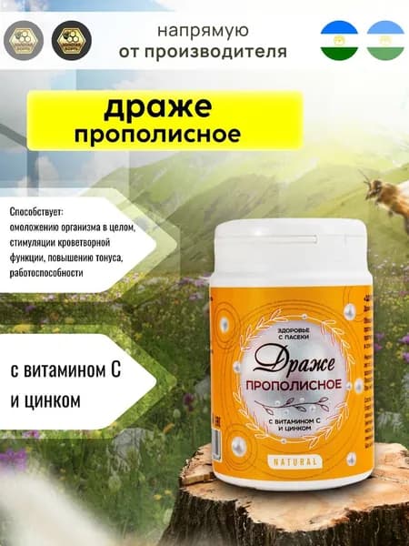 Драже с витамином С и цинком прополисное 60 г
