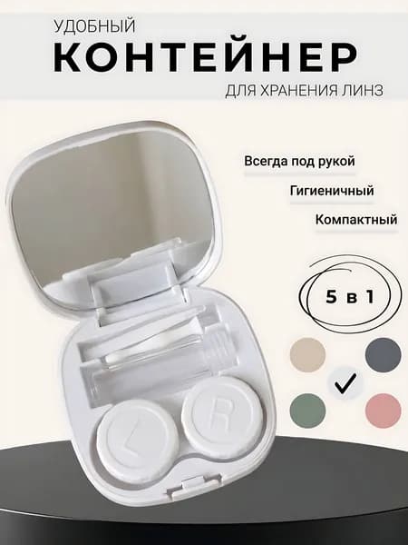 Контейнер для контактных линз
