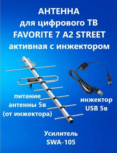 Комплект антенны уличной FAVORITE 7 с инжектором USB 5в