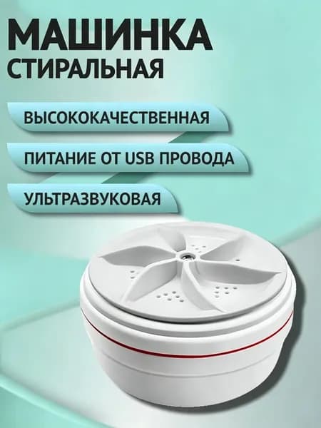 Ультразвуковое устройство для стирки