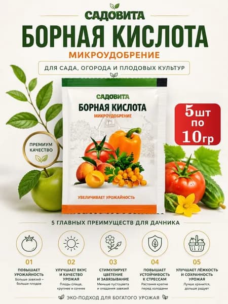 Органическое удобрение для растений Борная кислота 50 грамм (5шт по 10 гр) /Садовита