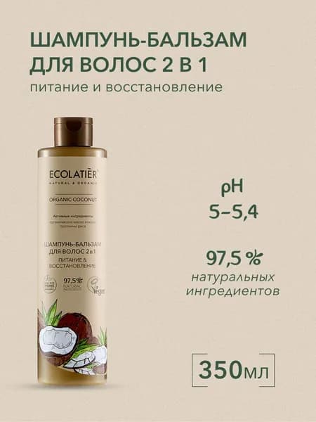 ECOLATIER / Шампунь бальзам для волос 2 в 1, 350 мл