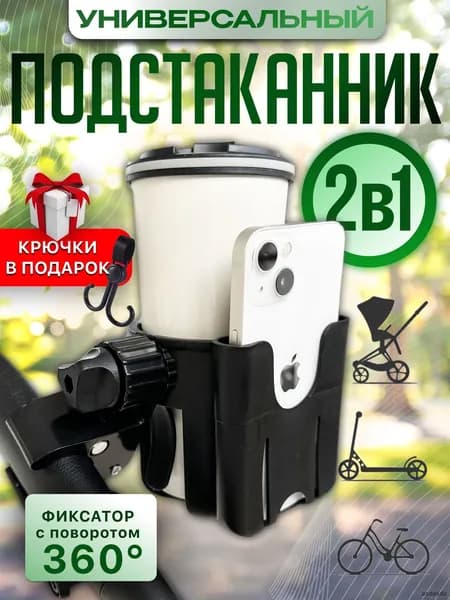 Универсальный подстаканник на коляску с держателем телефона и бутылки