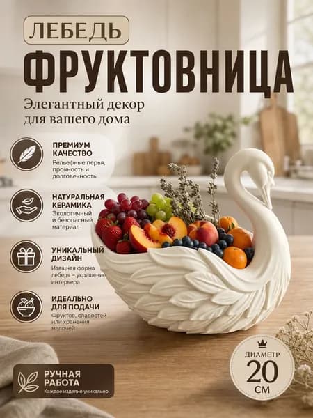 Фруктовница, диаметр 19.8 см, 1 шт