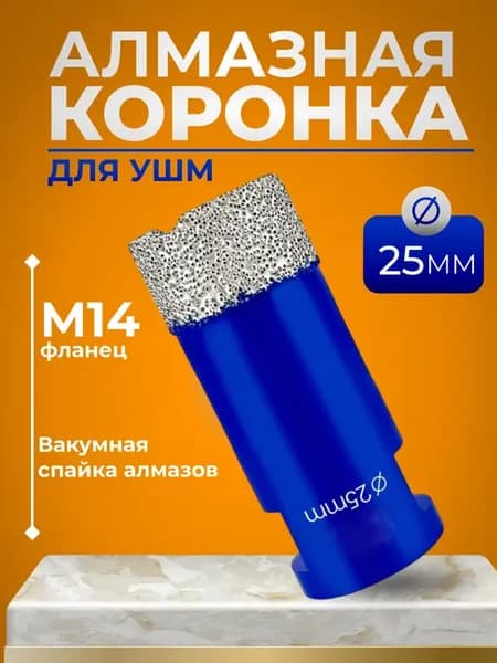 Универсальная алмазная коронка по керамограниту для УШМ 25мм