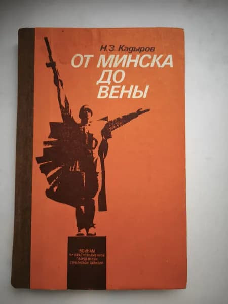 От Минска до Вены: Боевой путь 4-й гвардейской стрелковой Апостоловско-Венской Краснознаменной дивизии// Кадыров Назиб Зарипович//Книга б/у | Кадыров Назиб Зарипович