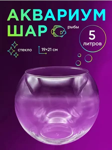 Круглый аквариум для рыбок 5 литров
