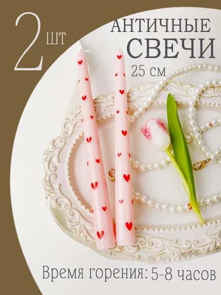 Свеча "Персиковый улун", 25 см, 2 шт