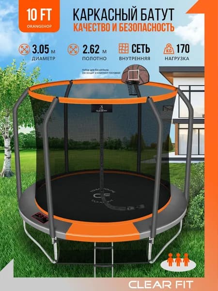 Батут уличный с защитной сеткой Clear Fit OrangeHop 10Ft/305 см, каркасный, детский, до 170 кг