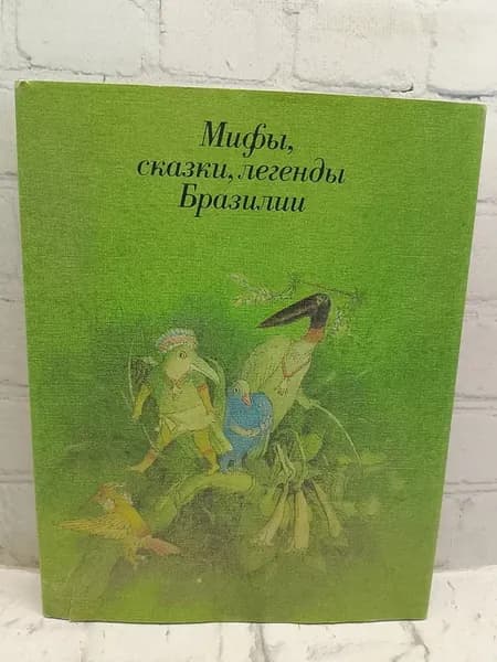 Мифы, сказки, легенды Бразилии