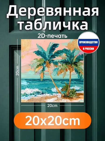 Печатная картина на дереве Голубые ели у моря 20х20 см