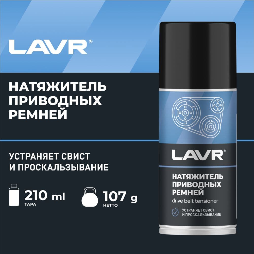 Антискрип ремней LAVR (210мл) (кондиционер и натяжитель) аэрозоль