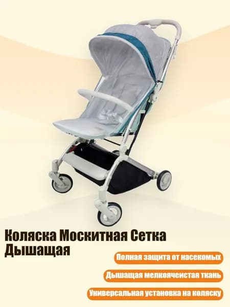Коляска Москитная Сетка Дышащая, Флюорит Грин