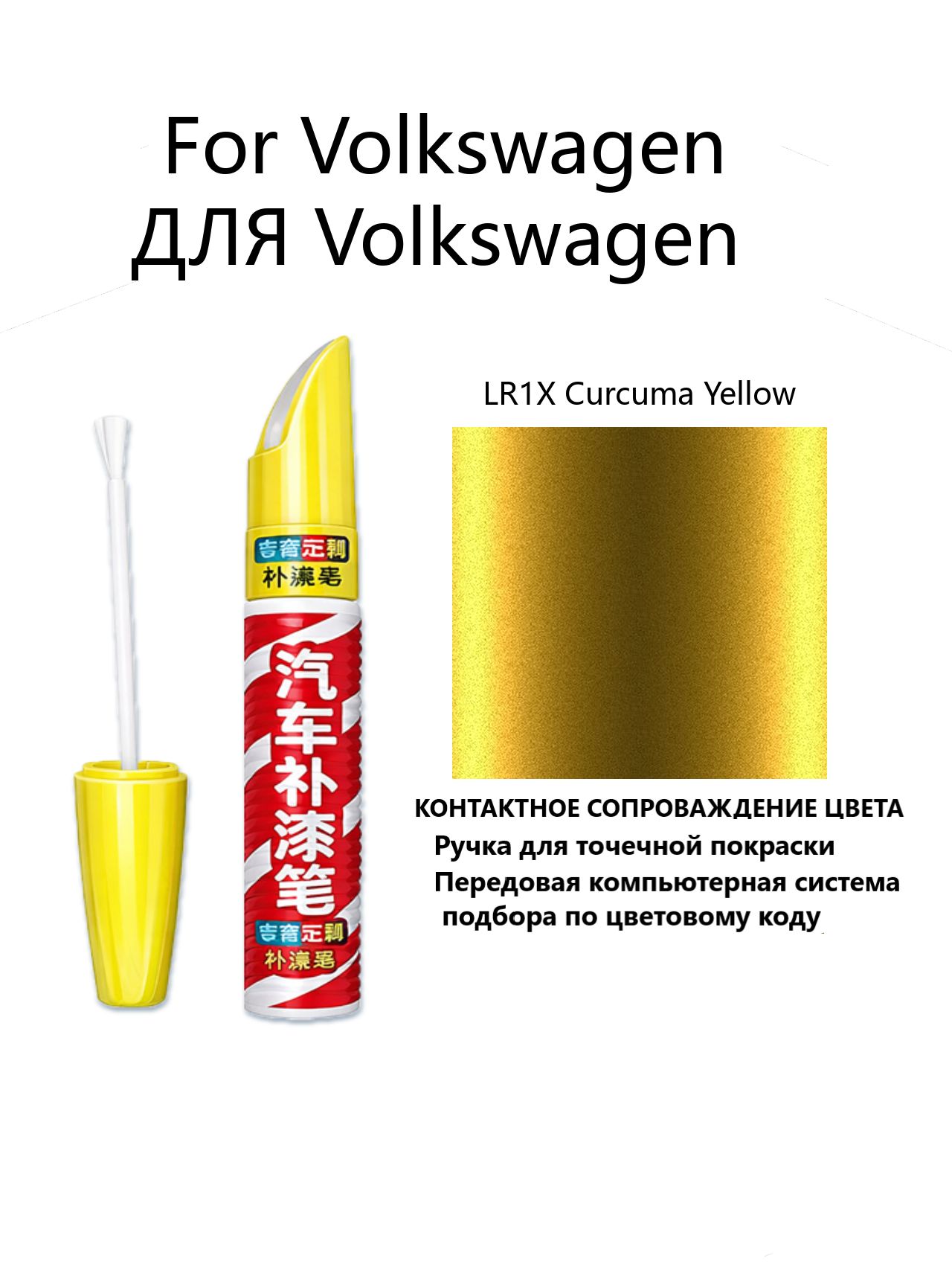 Краска автомобильная, 12 мл, для автомобилей Volkswagen, 1 шт.