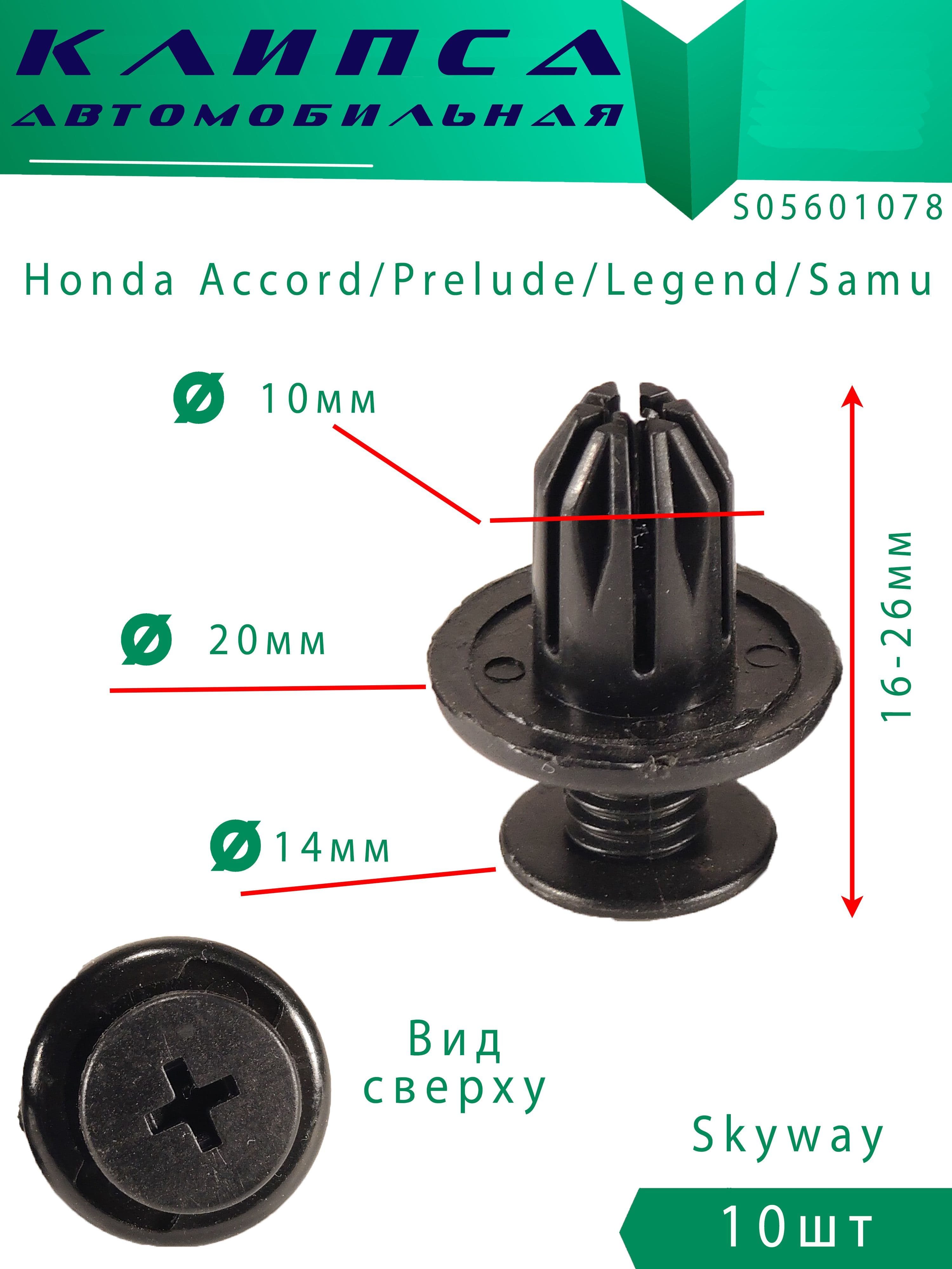 Клипсы автомобильные Honda 10шт