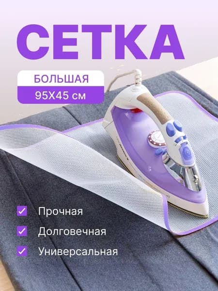 Сетка, коврик для глажки 95х45 см, антипригарное покрытие, 1 шт