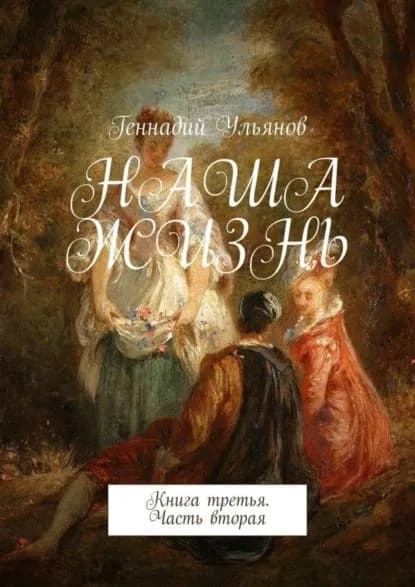 Наша жизнь. Книга третья. Часть вторая | Ульянов Геннадий | Электронная книга