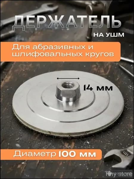 тарелка опорная для АГШК 100мм/ Адаптер с липучкой (для "черепашки")