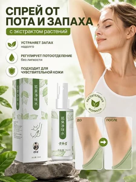 Дезодорант-антиперспирант,Нейтрализует неприятный запах пота, Подходит для мужчин и женщин. Долговременный эффект