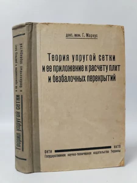 Теория упругой сетки и ее приложение к расчету плит и безбалочных перекрытий