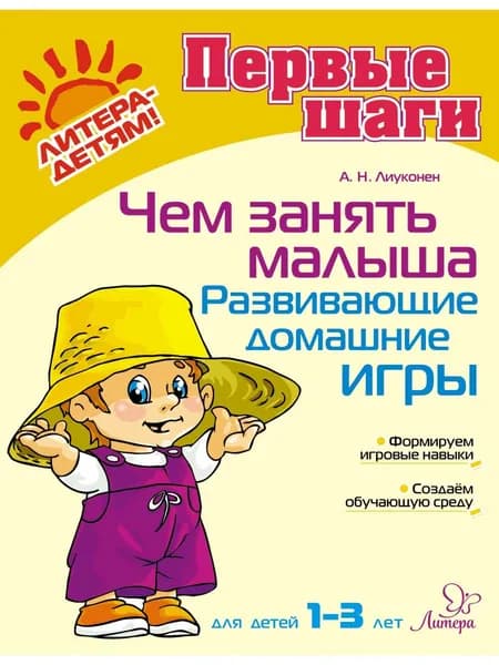 Чем занять малыша: Развивающие домашние игры. | Лиуконен Александра Николаевна