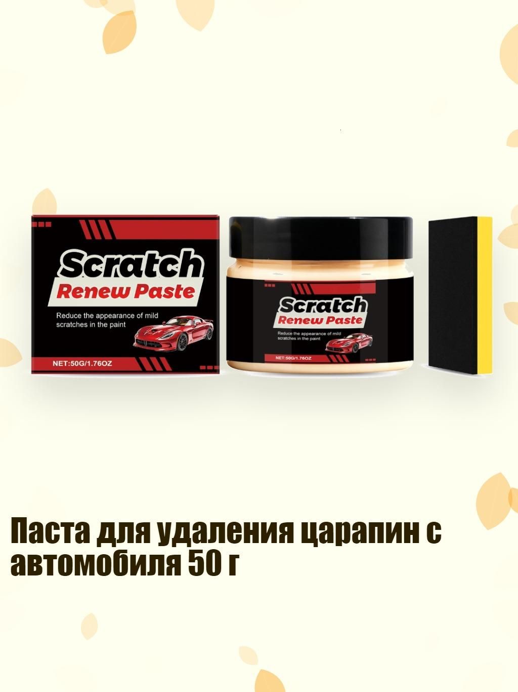 Паста для удаления царапин с автомобиля 50 г