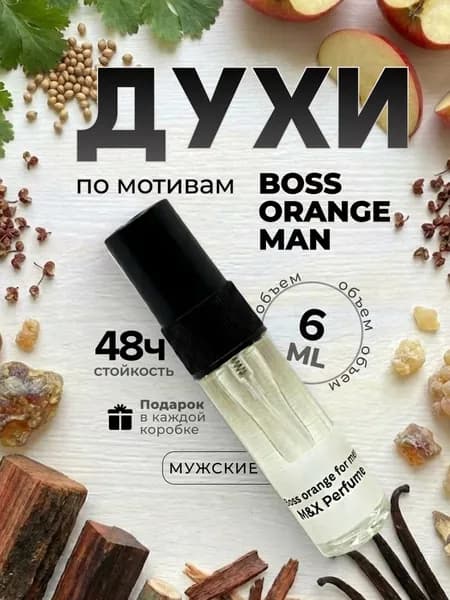 Духи мужские стойкие, Orange Man M&X Perfume 6мл
