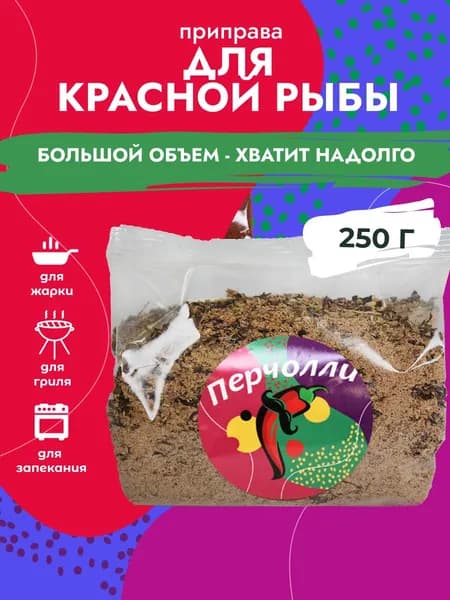 Приправа для красной рыбы, 250 гр