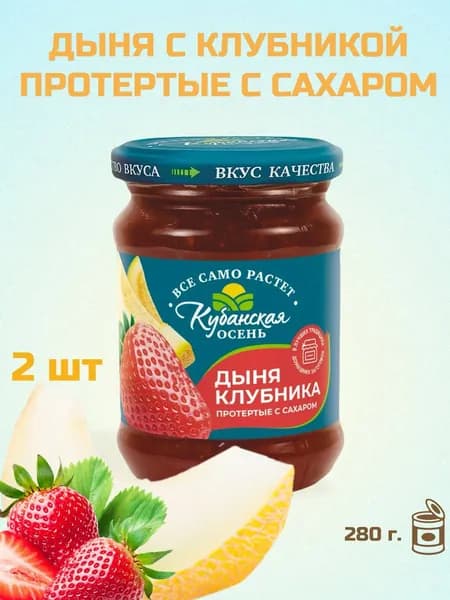Дыня и клубника протёртые с сахаром "Кубанская осень" с/б (евро) 280 г. 2 шт.