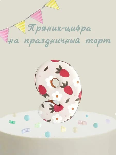 Пряник цифра на торт