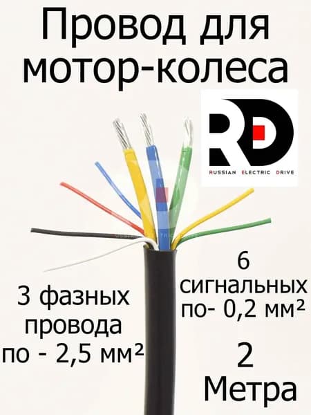 Провод для мотор-колеса 3х2,5 мм+6х0,2мм 3 фазных + 6 сигнальных жил (метраж, без концевиков) длина 2 метра