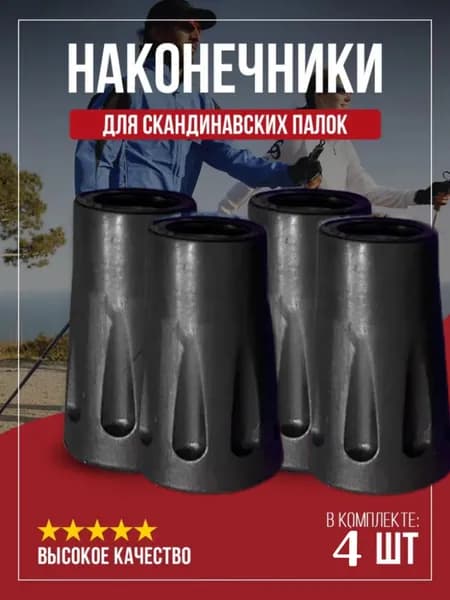 Наконечники для палок