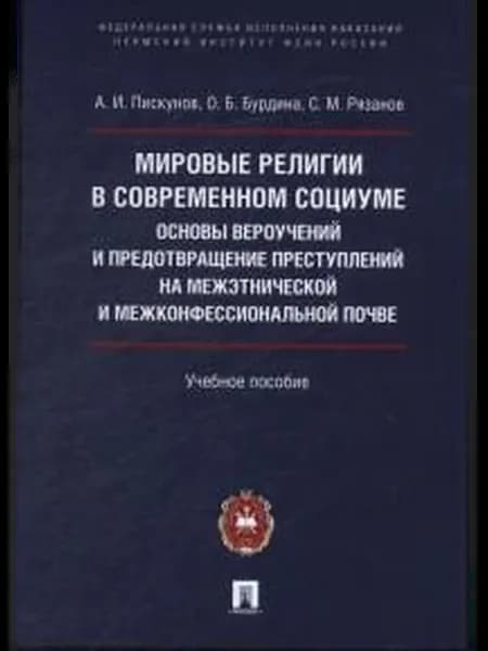 Мировые религии в современном социуме основы вероучений и
