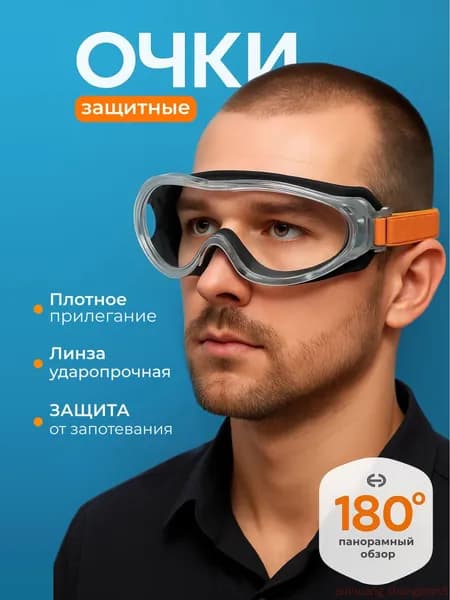 Очки защитные, цвет: Прозрачный, 1 шт.