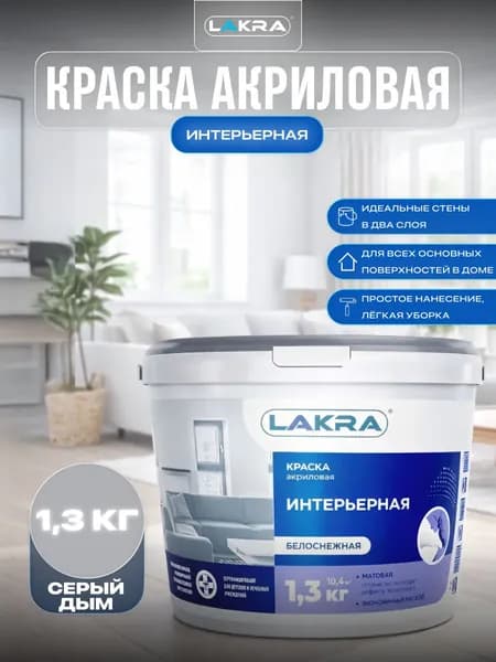 Лакра Краска Гладкая, Быстросохнущая, до 35°, Акриловая, Матовое покрытие, 1.3 кг, серый