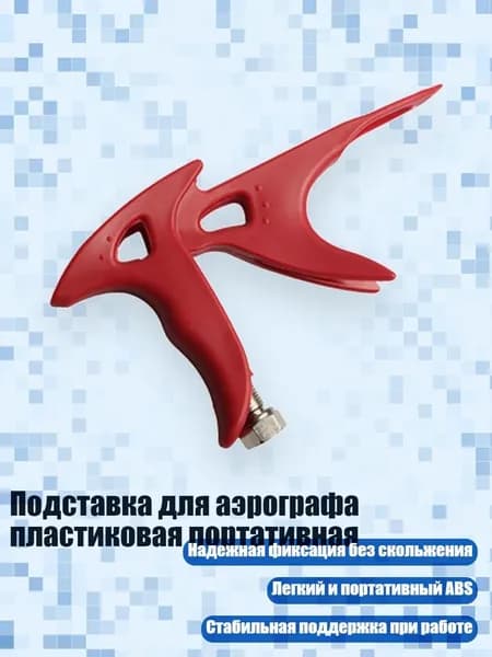 Подставка для аэрографа пластиковая портативная, красный