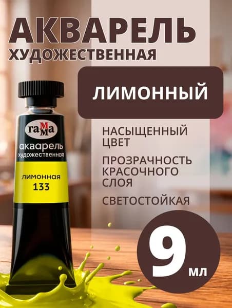 Акварель художественная Гамма "Старый Мастер" лимонная, 9мл, туба (111021133)