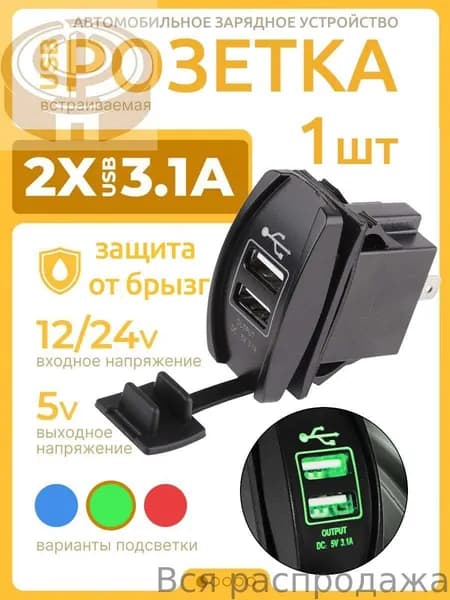 Встраиваемая врезная двумя USB автомобильная розетка 5V 3.1А 12-24V