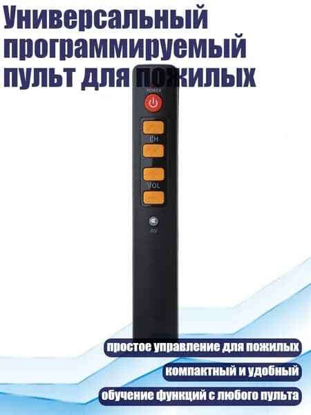 Универсальный программируемый пульт для пожилых, Y