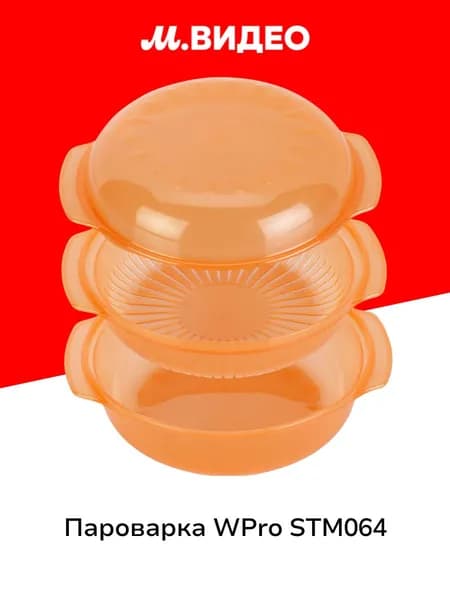 Пароварка Wpro STM064