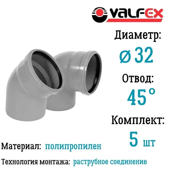 Отвод полипропиленовый  D32 мм 45 градусов для внутренней канализации Valfex (комплект 5 шт)