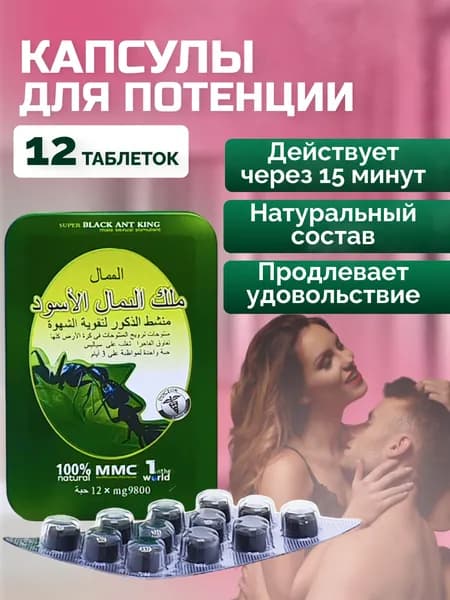 Черный муравей для потенции , возбудитель мужчин быстродействующие 10 таблеток