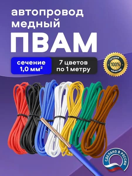 Автомобильные провода ПВАМ 1,0 кв.мм, комплект 7 цветов по 1 метру